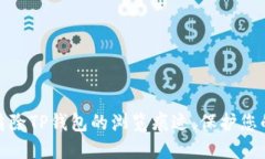 如何彻底清除TP钱包的浏览