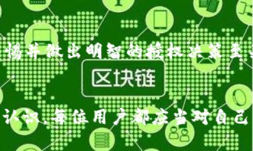 在加密货币和区块链的生态系统中，钱包的授权（特别是TP钱包）是一个重要概念，它涉及到用户对其数字资产的管理和保护。为了深入理解“TP钱包授权”的含义，我们可以从多个方面进行讨论。

什么是TP钱包？
TP钱包，又称为“TokenPocket”，是一种多链数字货币钱包，旨在为用户提供安全、便捷的数字资产管理服务。它支持多个区块链网络，如Ethereum、TRON、EOS等，让用户能够在一个平台上管理不同类型的加密货币。TP钱包的用户界面友好，易于使用，使得即使是初学者也可以轻松上手。

钱包的基本功能
TP钱包的基本功能包括数字货币的存储、发送和接收。用户可以通过钱包地址进行交易，确保资金安全。此外，该钱包还支持DApp（去中心化应用）的使用，用户可以通过钱包直接与各种区块链应用进行交互。

什么是授权？
在区块链和加密货币的背景下，授权主要指的是用户对某些操作的许可。这可能涉及授权某个应用可以访问或操作他们在钱包中的资产。例如，如果用户希望在某个去中心化交易所（DEX）进行交易，他们需授权该平台访问他们的数字资产以完成交易。这种授权通常是通过智能合约实现的，用户需要签名确认。

TP钱包的授权机制
TP钱包的授权机制相对简单直观。当用户点击某个DApp并选择进行交易时，TP钱包会弹出一个授权请求窗口，告知用户该DApp想要执行的操作及其涉及的资产。这时，用户需要仔细查看请求信息，确保他们同意所涉及的交易，然后签名以确认授权。这个过程确保用户始终掌控自己的资产流动，增加了安全性。

授权的必要性
在数字货币世界中，授权是保护用户资产安全的重要手段。若用户未能仔细审查授权请求，可能会导致资产的意外损失或被恶意合约操控。因此，了解什么情况下需要授权，以及如何安全地进行授权，成为每位加密货币用户不可或缺的技能。

常见的授权类型
TP钱包用户在使用各种DApp服务时，可能会遇到几种不同类型的授权请求：
ul
    listrong资产转移授权：/strong用户授权DApp转移特定数量的代币，这一过程需要用户的确认与操作。/li
    listrong合约交互授权：/strong用户允许DApp与合约进行交互，从而实现Token交换、流动性提供等功能。/li
    listrong信息访问授权：/strong某些应用要求用户授权以访问其钱包中的特定信息，如余额、交易记录等。/li
/ul

如何安全授权
在进行任何类型的授权时，用户都需要采取一些安全措施：
ul
    listrong确认来源：/strong只有在充分信任某个DApp或平台后，才进行授权操作。建议使用知名且接受广泛认可的DApp。/li
    listrong阅读细节：/strong在授权窗口中仔细阅读每一条信息，确保了解授权的具体内容和可能的风险。/li
    listrong定期检查授权：/strong定期检查钱包中已授权的DApp，及时撤销不再使用或不再信任的授权，作为保护自己的措施。/li
/ul

常见问题解答
在讨论TP钱包授权时，用户可能会有一些常见问题：

h4我可以随时撤回授权吗？/h4
是的，TP钱包允许用户随时撤回之前的授权。用户只需在钱包的设置或授权管理页面中找到相关DApp或合约，然后选择撤销授权即可。

h4如果我不授权，是否还能使用DApp？/h4
缺乏授权将会限制用户在DApp中的操作和交互。这意味着，用户无法发送资金、进行交易或使用某些功能。为了享受DApp提供的服务，授权是一个必要步骤。

h4授权是否存在风险？/h4
虽然授权是区块链操作中的常见举措，但不当的授权可导致资损。例如，用户若不小心授权给了恶意合约，可能导致其资产被盗。因此，保持警惕并做出明智的授权决策至关重要。

结论
在使用TP钱包的过程中，理解和掌握授权的过程是非常重要的。这不仅关乎用户自身资产的保护，也关乎对区块链技术以及加密货币市场的认识。每位用户都应当对自己的数字资产保持谨慎，进行安全授权，确保自己的每一步操作都在安全的环境下进行。