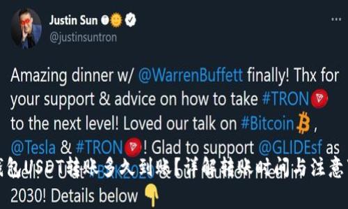 TP钱包USDT转账多久到账？详解转账时间与注意事项