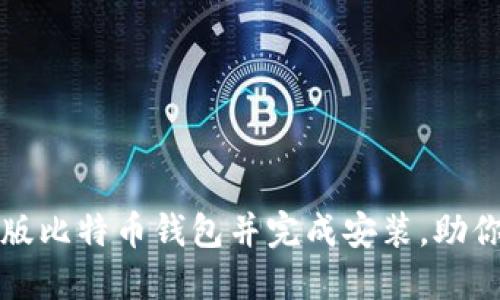 如何官方下载中文版比特币钱包并完成安装，助你轻松掌控数字资产