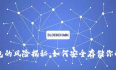 比特币钱包的风险揭秘：