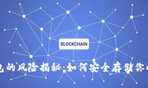 比特币钱包的风险揭秘：如何安全存储你的数字资产