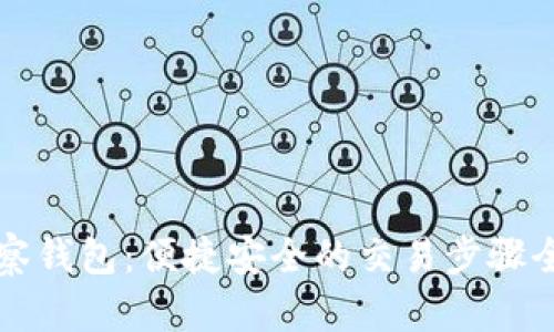 TP观察钱包：便捷安全的交易步骤全解析