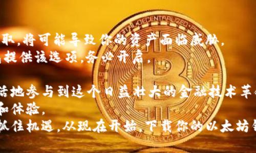 kelime以太坊钱包官方网站下载/kelime

以太坊, 钱包下载, 加密货币, 官方网站/guanjianci

引言：探索以太坊钱包的世界
在加密货币的世界中，以太坊无疑是一颗璀璨的明珠。作为一种开放源代码的区块链平台，它不仅允许用户创建和使用去中心化应用程序（DApps），还通过智能合约实现了许多革命性的商业模式。想要在这个生态系统中游刃有余，一个安全可靠的以太坊钱包至关重要。

什么是以太坊钱包？
以太坊钱包，简单来说，就是一个用来储存以太坊（ETH）及其代币的工具。与传统的银行账户不同，以太坊钱包是以去中心化的方式运作的，它能够让用户掌控自己的资金而不需要依赖任何第三方。钱包的形式多种多样，有在线钱包、桌面钱包、移动钱包和硬件钱包等。
每种钱包的功能和安全性都存在差异，这就需要用户在下载前了解自己的需求，选择最适合的类型。无论你是想进行简单的交易，还是希望参与到更复杂的DApp中，了解钱包的特性都至关重要。

以太坊钱包的独特优势
选择以太坊钱包的用户，常常是因为其独特的卖点。首先，以太坊系统所提供的智能合约功能，让钱包使用更加灵活和安全。其次，以太坊的生态系统相对成熟，其用户基础广泛，社区活跃，这使得支持和资讯相对丰富。
此外，以太坊钱包通常提供了多种语言的支持，使全球用户都能轻松使用。这些独特的功能使得以太坊钱包在众多加密货币钱包中脱颖而出。

如何下载以太坊钱包？
在决定使用以太坊钱包后，下载过程便显得尤为重要。首先，你需要访问以太坊的官方网站。确保你访问的是官方渠道，以避免下载潜在的恶意软件。在网站上，你会看到多种钱包选项，包括硬件钱包和软件钱包。
一般情况下，如果你是新手，可以选择一款用户友好的软件钱包进行下载。选择好钱包类型后，简单的点击下载按钮，按照提示即可完成下载。在下载完成后，务必要保存好助记词和私钥，这些是你访问和恢复钱包的关键。

常见以太坊钱包推荐
在市场上，有几个备受推崇的以太坊钱包，它们因其优质的用户体验和安全性而受到众多用户的青睐。例如，MetaMask是一款流行的浏览器扩展钱包，它不仅易于使用，还支持多种以太坊基于的代币；而Trust Wallet则是一款功能齐全的移动钱包，支持多种加密货币，适合用户在手机上进行交易。
除了上述寻常钱包外，硬件钱包如Ledger和Trezor也因其超高的安全性被越来越多的用户所接受。尽管硬件钱包在价格上可能较高，但能有效防止网络攻击，特别适合长期持有大额资产的用户。

确保安全性的措施
下载和使用以太坊钱包的过程中，安全性是始终需要关注的重点。首先，绝不要分享自己的私钥或助记词。这些信息如被其他人获取，将可能导致你的资产面临威胁。
其次，定期更新软件。在你的设备上，确保下载的是钱包的最新版本，这能有效防范潜在的安全漏洞。此外，启用两步验证，如果钱包提供该选项，务必开启。
总结与展望
以太坊钱包是你进入以太坊生态系统的第一步。通过下载并正确使用这些钱包，你不仅能够安全地储存和管理加密资产，还能灵活地参与到这个日益壮大的金融技术革命中去。
未来的以太坊将会继续发展，伴随着技术的进步和用户经验的，以太坊钱包会不断进行更新与升级，力求给用户提供更好的服务和体验。
无论你是加密货币新手还是交易老手，了解以太坊钱包的特性及其使用方法，都能帮助你在这个复杂的市场中找到自己的位置。抓住机遇，从现在开始，下载你的以太坊钱包，迈出数字资产管理的第一步！