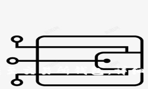 如何将泰达币转至交易所钱包：详细指南与注意事项