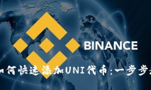新版TP钱包如何快速添加UNI代币：一步步教你轻松操作