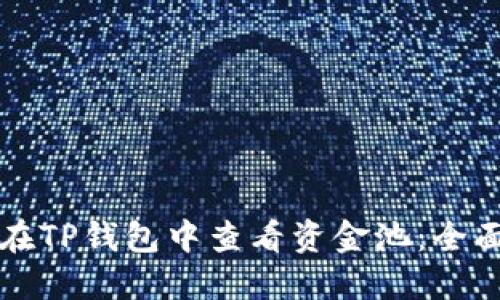 如何在TP钱包中查看资金池：全面指南