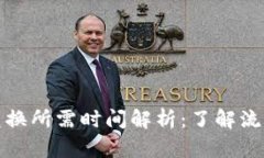 tp钱包币币兑换所需时间解