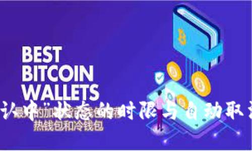 TP钱包“确认中”状态的时限与自动取消机制详解