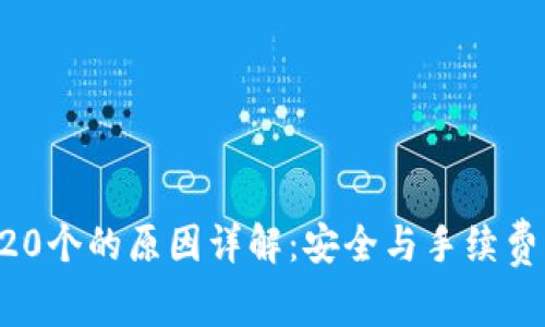 XRP钱包留20个的原因详解：安全与手续费的双重保障