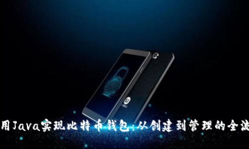 如何使用Java实现比特币钱包：从创建到管理的全流程指南
