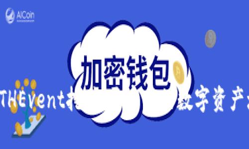TP钱包ETHEvent挖矿：开启你的数字资产增值之旅