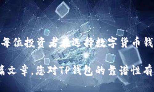 在当今数字货币的世界中，钱包的选择尤为重要，而TP钱包（Token Pocket）作为一种越来越受欢迎的数字货币钱包，很多用户对其安全性和可靠性产生质疑。在本文中，我们将深入探讨TP钱包的优缺点、安全性、用户体验以及市场口碑，帮助您更好地了解这款钱包，判断其是否靠谱。

什么是TP钱包？
TP钱包（Token Pocket）是一款多链数字货币钱包，支持多种区块链资产的存储和管理。凭借其支持的多种数字货币和便捷的操作界面，TP钱包吸引了大量用户。它不仅为用户提供安全的存储空间，还允许用户轻松进行交易、转账、查看资产等操作。在如今数字货币种类繁多的背景下，TP钱包的多链支持特性使其成为一个非常实用的选择。

TP钱包的优点
TP钱包在市场上获得广泛认可，并有多个显著的优点：
ul
    listrong多链支持：/strongTP钱包支持Ethereum、EOS、TRON等多个主流区块链，用户可以方便地管理各种数字资产。/li
    listrong用户友好的界面：/strong操作界面，即便是对区块链技术不太熟悉的用户也能轻松上手。/li
    listrong安全性：/strongTP钱包采用加密技术保护用户的私钥，并且提供了助记词备份和恢复功能。/li
    listrong去中心化：/strong用户的数据与资产存储在区块链上，减少了中心化平台可能带来的风险。/li
/ul

TP钱包的缺点
尽管TP钱包拥有诸多优点，但也并非完美，其缺点同样需要关注：
ul
    listrong安全性争议：/strong一些用户对TP钱包的安全性表示质疑，尤其是在大型黑客攻击事件频发的情况下，钱包的安全性总是一个焦点。/li
    listrong客户支持问题：/strong部分用户反馈称，TP钱包的客户支持反应较慢，有时在解决问题时可能会遇到困难。/li
    listrong功能限制：/strong虽然TP钱包支持多种数字资产，但相比一些专注于单一链的平台，其某些功能与专业性或许不够深入。/li
/ul

安全性分析
在数字资产管理中，安全性始终是用户最为关心的问题之一。TP钱包通过多种加密技术保护用户的私钥，用户的私钥保存在本地设备，而非服务器上，这样即使服务器遭到攻击，用户的资产仍然可以得到保障。此外，TP钱包提供助记词备份，用户在创建钱包时会生成一组助记词，通过这组助记词，用户可以恢复自己的钱包。不过，助记词的安全管理上仍然需要用户保持警惕，尤其是切勿将其透露给他人。

用户体验
TP钱包在用户体验方面表现良好。其设计旨在提供简单、直观的操作界面。用户可以通过手机应用程序或网页端轻松管理自己的资产，并通过简单的操作完成转账和交易。更值得一提的是，TP钱包还支持DApp（去中心化应用）的访问，用户可以直接在钱包内使用各种DApp，进一步提升了使用的灵活性和便捷性。

市场口碑
在各大社区和论坛中，TP钱包的口碑几乎呈现两极化。在一些社区，用户对TP钱包的多链支持和管理便捷性表示赞赏，认为它是一个相对安全和高效的数字资产管理工具。然而，也有用户提出对TP钱包的安全性表示担忧，并分享了一些关于资产丢失或账户被冻结的经历。这样的反馈使得TP钱包在市场上受到了一些质疑。

如何选择靠谱的数字货币钱包？
在选择数字货币钱包时，用户应考虑多个因素，而非仅仅依赖于市场的评价。以下是一些选择钱包时的建议：
ul
    listrong安全性：/strong选择那些采用高标准加密保护用户私钥且具有清晰安全机制的钱包。了解其安全历史和用户反馈是非常必要的。/li
    listrong多链支持：/strong如果您投资的是多种数字资产，选择一款支持多链的钱包将大大方便您的管理和交易。/li
    listrong客户支持：/strong一个响应迅速的客户支持可以有效帮助解决用户在使用过程中遇到的问题，建议选择那些提供多渠道支持的钱包。/li
    listrong社区评价：/strong留意用户在不同社区和论坛的评价，很多时候，社区的反馈能提供一种真实的使用体验。/li
/ul

总结
总体来看，TP钱包是一款具有多链支持和用户友好界面的数字货币钱包，适用于许多普通用户。然而，用户在选择使用TP钱包的同时，需要深入了解其潜在的安全风险及客户服务的不足。每位投资者在选择数字货币钱包时，都应根据自身的需求和风险承受能力做出明智的选择。不同用户的使用体验会因个人情况而异，因此在作出决策前，尽可能多做调研会是明智之举。

在数字货币世界中，没有绝对安全且完美无缺的钱包，选择的核心在于如何平衡便捷性与安全性，确保在享受数字货币带来的便利时，能够最大程度地保护自己的资产安全。希望通过本篇文章，您对TP钱包的靠谱性有了更深入的理解，为自己的投资决策提供帮助。