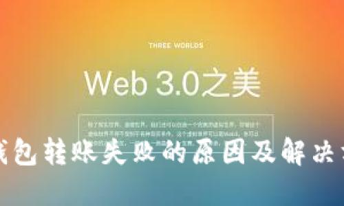 TP钱包转账失败的原因及解决方案