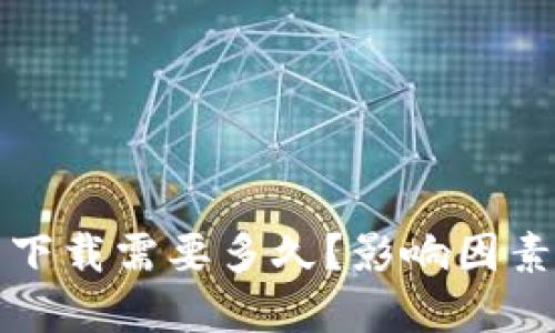 比特币钱包下载需要多久？影响因素与技巧详解