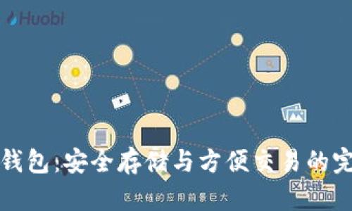 以太坊钱包：安全存储与方便交易的完美选择