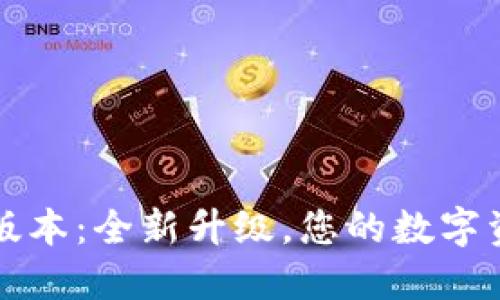 TP钱包1.8.2版本：全新升级，您的数字资产管理助手！