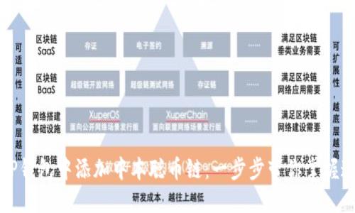 如何在TP钱包中添加中本聪币链：一步步带你掌握这项操作