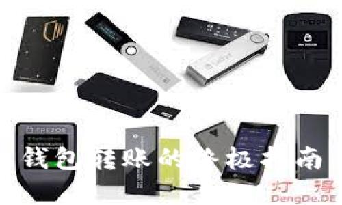 掌握比特币手机钱包转账的终极指南：轻松、安全、高效