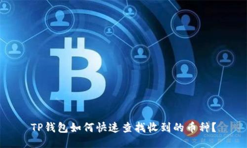 TP钱包如何快速查找收到的币种？