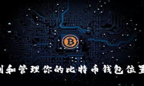 jiaotong
  如何找到和管理你的比特币钱包位置：终极指南