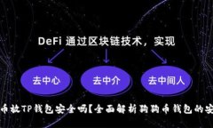 狗狗币放TP钱包安全吗？全