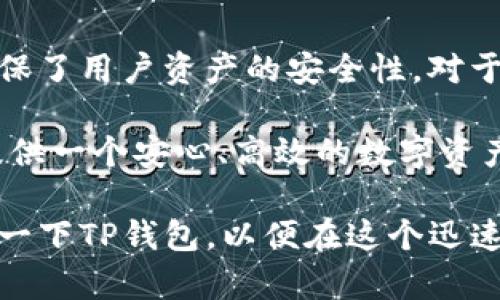   探索TP钱包：AVE创新功能助力数字资产管理 / 

 guanjianci TP钱包, AVE, 数字资产, 加密货币 /guanjianci 

引言：数字资产管理的新选择

在这个数字化的时代，越来越多的人开始关注自身的数字资产管理。尤其是在加密货币的浪潮中，一个功能强大而易于使用的钱包显得尤为重要。TP钱包凭借其独特的AVE创新功能，正在吸引着越来越多的用户。在本文中，我们将深入探讨TP钱包及其AVE功能如何帮助用户更好地管理数字资产。

TP钱包的基本介绍

TP钱包是一款支持多种加密货币存储和交易的数字钱包。它不仅支持主流的比特币和以太坊，还支持诸多新兴的加密货币。用户通过TP钱包，可以在不同的区块链网络之间进行流畅的数字资产转移。此款钱包以其安全性、易用性和多功能性而受到广大用户青睐。

AVE创新功能的独特之处

AVE是TP钱包的一项独特创新功能，其主要目标是为用户提供更高效的资产管理体验。通过AVE，用户可以享受到实时的市场动态，智能算法为用户提供个性化的投资建议。这种定制化服务，明显提升了用户的资产配置效率。同时，AVE功能还整合了多种分析工具，帮助用户做出更明智的投资决策。

AVE如何提升用户体验

为什么说AVE功能是TP钱包的一大创新卖点呢？首先，AVE提供了实时的数据监控服务，用户可以随时随地通过手机或电脑查看自己的资产情况。每一次市场波动，AVE都会及时提醒用户，以帮助他们抓住投资机会。

其次，AVE的智能投资建议功能是其另一大亮点。通过大数据分析，AVE可以根据用户的历史交易记录和市场趋势，推荐最适合的投资项目。这种个性化的服务，使得即使是新手用户，也能像专业投资者一样，做出明智的决策。

TP钱包的安全性

在选择数字资产钱包时，安全性无疑是每个用户最为关注的问题。TP钱包采用了多重安全机制，以确保用户资产的安全。它使用了先进的加密技术，并配备了冷存储和热钱包的结合，确保即使面临网络攻击，用户的资金依旧安全。

此外，TP钱包还提供了双重认证功能。用户在进行任何重要操作时，都会收到实时的安全提醒，以防止未授权访问。这种双重保障，既保护了用户的资产安全，也增强了用户的使用信心。

用户界面的友好性

TP钱包的用户界面设计简单直观，确保所有用户都能轻松上手。无论是初次接触区块链的用户，还是经验丰富的投资者，都能快速找到他们需要的功能。AVE的智能推荐与实时监控也通过简洁的界面展示，让用户一目了然。

社区反馈与用户评价

TP钱包及其AVE功能在用户中积累了良好的口碑。在数个用户反馈调查中，用户普遍表示，AVE功能的智能投资建议帮助他们合理配置资产，提高了投资收益。在加密货币市场波动剧烈的时期，AVE的实时提醒功能更是赢得了用户的高度评价。

对未来的展望

随着区块链技术的发展，数字资产管理的需求将越来越大。TP钱包的AVE创新功能，正是在这一趋势中应运而生。未来，TP钱包还计划整合更多高级功能，如支持更多的区块链网络、增加NFT相关的功能等。

同时，TP钱包团队也会持续听取用户的反馈，不断用户体验。相信随着产品的迭代升级，TP钱包将为更多用户提供无与伦比的数字资产管理体验。

结论：选择TP钱包，迈向数字资产管理新未来

总的来说，TP钱包凭借其独特的AVE功能，为用户提供了一种全新的数字资产管理方式。它不仅提升了资产管理的效率和智能化，还确保了用户资产的安全性。对于希望在加密货币领域探索更多的人来说，TP钱包无疑是一个理想的选择。

在未来，随着市场和技术的不断变化，TP钱包将继续适应并引领用户的需求。无论你是新手还是经验丰富的投资者，TP钱包都能为你提供一个安心、高效的数字资产管理平台。

希望在这篇文章中，你能对TP钱包及其AVE创新功能有更深入的了解。如果你正在寻找一款稳定、可靠的数字资产管理工具，不妨考虑一下TP钱包，以便在这个迅速发展的市场中，把握住每一个投资机会。