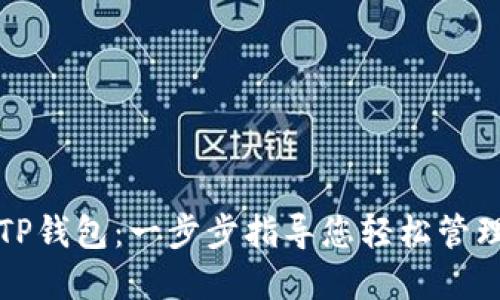 如何创建TP钱包：一步步指导您轻松管理加密资产