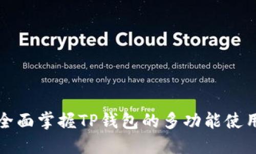 如何全面掌握TP钱包的多功能使用技巧