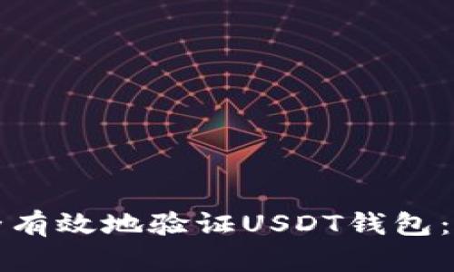 如何安全有效地验证USDT钱包：完整指南