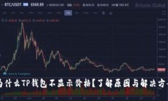 为什么TP钱包不显示价格？