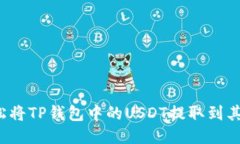 如何轻松将TP钱包中的US