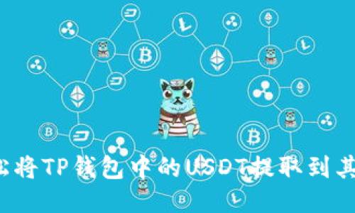 如何轻松将TP钱包中的USDT提取到其他平台？