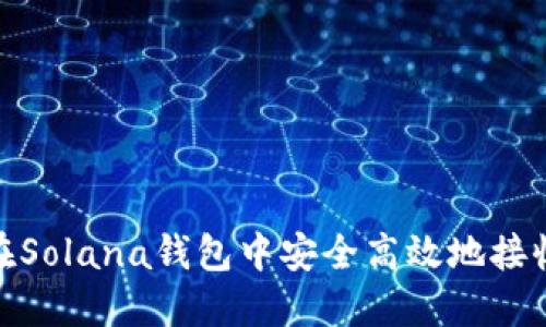 如何在Solana钱包中安全高效地接收空投