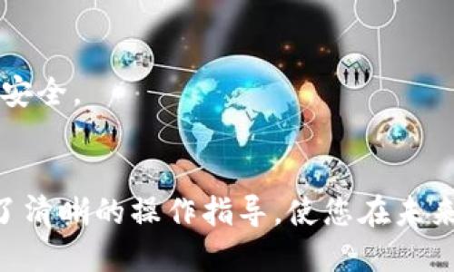 jiaoti如何快速快捷地使用TP钱包提现至币安交易所/jiaoti  
TP钱包, 提现, 币安, 数字货币/guanjianci  

引言：数字货币交易的必备技能  
随着数字货币的崛起，越来越多的人开始接触和使用加密资产。TP钱包作为一种安全、便捷的数字货币钱包，吸引了不少用户。而如何将TP钱包中的资产顺利提现至币安交易所，成为了许多用户关注的焦点。本文将为您详细介绍这个过程，并给出实用的建议和技巧，帮助您安全高效地进行提现操作。  

TP钱包的独特卖点  
TP钱包不仅仅是一个数字货币的存储工具，它还融合了多种创新功能。首先，TP钱包支持多种币种的存储与管理，包括主流的以太坊、比特币等。此外，它的用户界面设计简单易懂，便于新手快速上手。其次，TP钱包的安全性出众，采用了多层加密措施，确保用户资产的安全。此外，TP钱包还支持多链操作，极大地方便了用户在不同区块链之间的资产转移。这些特点使得TP钱包成为许多投资者的首选工具。

为什么选择币安?  
作为全球最大的数字货币交易所之一，币安以其丰富的交易品种、良好的流动性和强大的安全保障而受到广泛欢迎。币安不仅支持法币交易，还可以进行现货交易、合约交易和杠杆交易，满足不同用户的需求。同时，币安的交易费用相对较低，吸引了大量交易者。此外，币安的用户社区活跃，提供丰富的市场资讯与数据分析服务，帮助用户把握市场动态。因此，将TP钱包中的资产提现至币安，是许多交易者的重要选择。

提现前的准备工作  
在进行提现操作之前，有几个步骤是必须准备好的。首先，确保您的TP钱包中已经存有足够的数字货币，以及所需的网络费用。此外，您需要在币安注册账户并完成KYC（用户身份验证）流程，以确保账户的合规性和安全性。完成这些准备后，您就可以开始进行提现操作了。

提现步骤详解  
h4第一步：登录TP钱包/h4  
打开TP钱包应用，输入您的密码和验证码登录。当您成功登录后，您将看到钱包中的各项资产，确保选择正确的要提现的币种。

h4第二步：选择提现功能/h4  
在TP钱包的主界面，找到并点击“提现”或“转账”功能。此时将弹出相应的提现选项。同时，确保您已经了解提现的最低限额和手续费情况，以免产生不必要的损失。

h4第三步：输入币安的地址/h4  
在输入提现地址时，务必要小心谨慎，确保您输入的地址是币安账户中对应币种的接收地址。您可以在币安的“钱包”或“资金管理”中找到综合资金地址，确保无误后再进行确认。在输入过程中，可以使用黏贴功能，以避免人工输入错误：

h4第四步：确认提现金额/h4  
确认您要提现的金额。TP钱包有时会有最小提现额度的限制，因此请查清和计算好您要提现的实际金额。例如，如果您提现的币种是USDT，请确保所提现的金额在最低提现限额以上。

h4第五步：确认并提交提现申请/h4  
在确认一切信息无误后，点击“确认”按钮提交提现请求。此时，请注意系统可能会要求您进行二次验证，比如输入验证码或通过手机认证。这些措施确保了您的资金安全，不会因为操作失误或被第三方窃取而面临损失。

等待提现完成：时间和费用  
通常情况下，从TP钱包提现至币安交易所会在短时间内完成，但具体的到账时间视乎所提现的币种和网络的拥堵情况而定。对于一些主流币种，如比特币或以太坊，通常在几分钟到几个小时内即可到账。而对于一些相对冷门的币种，可能需要更长的时间，用户需耐心等待。  
关于费用方面，TP钱包在提现时通常会收取一定的网络费用，这个费用会在您确认提现金额时明确列出，请您预先了解，避免影响实际到账数量。

常见问题与解答  
h4Q1: 提现被拒绝或者卡住怎么办?/h4  
这可能是由于地址错误、网络费用不足、或者其他原因导致的。您可以检查提现记录，确认所有的信息是否正确。如果问题持续存在，建议联系TP钱包的客服团队以获取帮助。

h4Q2: 提现后什么时候能到账?/h4  
如前所述，大多数主流币种在几分钟到几个小时内到账，但也有可能因为网络拥堵等原因导致延迟。请您耐心等待，并定期检查您的币安账户。

h4Q3: 如何确保提现的安全性?/h4  
为了提高提现的安全性，建议您开启钱包的双重验证功能，并定期检查TP钱包和币安账户的交易记录，确保没有异常交易出现。同时，切勿将您的私钥或助记词泄露给任何人，确保您的数字资产安全。

总结  
在数字货币不断发展的今天，了解如何安全地提现资产至币安交易所，是每位投资者必备的技能。通过掌握TP钱包的提现流程，您可以更加灵活地管理和增值您的数字资产。希望本文为您提供了清晰的操作指导，使您在未来的数字货币交易中更加得心应手。无论是投资、交易还是简单的转账，TP钱包和币安都将是您最佳的合作伙伴。祝您操作顺利，投资愉快!