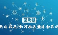 选择比特币钱包的终极指