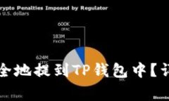 如何将加密货币安全地提