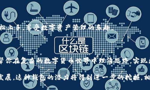    如何高效管理你的USDT自动化钱包：创新与安全的完美结合 / 

 guanjianci  USDT, 自动化钱包, 加密货币, 钱包安全 /guanjianci 

 引言：数字货币时代的来临 

 随着区块链技术的迅速发展，数字货币成为了现代金融体系中不可或缺的一部分。在众多数字货币中，USDT（泰达币）以其锚定美元的特性而备受关注，成为了用户交易的首选。随着越来越多的人开始参与数字资产的投资与交易，管理这些资产变得尤为重要。为了达到这一目标，自动化钱包应运而生，帮助用户实现更高效、更安全的资产管理。 

 什么是USDT自动化钱包？ 

 USDT自动化钱包是一种能够自动完成交易、管理资产并提供安全存储的数字钱包。与传统的钱包不同，自动化钱包利用智能合约和API接口，实现了对USDT等数字资产的自动化管理。用户只需设置相关参数，钱包便可根据设置执行相应的操作，例如定时转账、自动投资等。 

 自动化钱包的独特卖点 

 在众多数字资产管理工具中，USDT自动化钱包的独特卖点在于其高度的智能化和便捷性。 

ul
    listrong智能化管理：/strong 自动化钱包通过智能合约可以设置多种条件，用户无需手动进行每一次操作。这不仅节省了时间，也降低了人为错误的风险。/li
    listrong安全保障：/strong 许多自动化钱包使用多重签名和冷存储技术，确保用户的资产安全不受到威胁。/li
    listrong灵活性：/strong 允许用户自定义设置，包括交易时间、金额和目标地址等，使得投资决策更加灵活。/li
    listrong实时监控：/strong 提供详细的交易记录和实时资产监控，帮助用户及时掌握自己的资产情况。/li
/ul

 使用USDT自动化钱包的优势 

 采用USDT自动化钱包可以让用户在数字货币的投资与交易中享受到诸多优势。 

h4 1. 时间管理的 /h4

 在日常生活中，我们往往会面临时间不够用的情况。使用USDT自动化钱包，你可以将资产管理的重任交给系统，让你从繁琐的操作中解放出来。这意味着你能够将精力集中在更重要的事情上，享受生活中的其它美好。 

h4 2. 提高交易效率 /h4

 区块链交易往往需要一定的时间，尤其是在高峰期。而自动化钱包能够快速执行交易，避免了用户因错过良好机会而产生的损失。在价格波动的情况下，及时的交易决策至关重要，自动化钱包可以帮助实现这一目标。 

h4 3. 降低操作风险 /h4

 人为错误是数字货币交易中常见的风险之一。通过使用USDT自动化钱包，很多繁琐的手动操作都可以被自动化执行，极大地降低了操作失误的可能性。这种高效的管理方式让用户更加专注于战略规划，而不是操作细节。 

 如何选择合适的USDT自动化钱包？ 

 随着市场上USDT自动化钱包的不断增加，如何选择合适的产品是每个用户都需要思考的问题。以下几点建议或许能帮助你找到最适合你的钱包。 

h4 1. 安全性 /h4

 钱包的安全性是选择时的首要考虑因素。确保所选钱包提供多重签名、冷存储和强加密等功能，这可以最大程度地保护你的数字资产不受外部攻击的威胁。 

h4 2. 用户界面 /h4

 选择一个用户友好的界面也非常重要。复杂的操作界面可能会让新手用户感到困惑，影响资金管理的效率。而一个干净、直观的用户界面使用户更容易上手，快速进行交易操作。 

h4 3. 客户支持 /h4

 在使用过程中，难免会遇到技术问题或操作困难。因此，选择一个提供良好客户支持的钱包是很有必要的。一个专业的客服团队可以及时解答你的疑问，帮助你解决在使用过程中的问题。 

h4 4. 费用结构 /h4

 各个钱包在收费方面可能会有所不同，了解其费用结构，选择一个合理的收费标准，可以帮助你在长期使用中节省不必要的支出。 

 USDT自动化钱包的未来发展趋势 

 随着区块链技术的不断进步，USDT自动化钱包的功能和特色也在持续进化。未来，可以期待钱包将会具备更为先进的技术和更多的应用场景。 

h4 1. AI技术的融入 /h4

 人工智能在金融领域的应用已经逐渐显现出其潜力。未来的USDT自动化钱包可能会整合AI技术，实现更加智能化的资产管理。例如，通过分析市场数据，AI可以自动判断最佳交易时机，为用户提供更为精准的交易策略。 

h4 2. 去中心化金融（DeFi）的发展 /h4

 去中心化金融（DeFi）的快速崛起将改变传统金融的运作模式。这一趋势将促使更加多样化的USDT自动化钱包服务出现，用户能够享受到更低的交易费用和更高的收益可能性。 

h4 3. 用户体验的提升 /h4

 为了吸引更多用户，USDT自动化钱包的开发者将更加注重用户体验。未来的钱包产品将更加注重设计美感和操作便捷性，力求让每个用户都能够轻松上手，享受数字资产管理的乐趣。 

 结论：USDT自动化钱包的无限可能 

 在这一数字货币飞速发展的时代，USDT自动化钱包凭借其高效性、安全性与智能化特征，成为越来越多用户的选择。通过合理利用自动化钱包，可以帮你在复杂的数字货币世界中理清思路，实现更为理想的投资目标。无论你是新手还是经验丰富的投资者，USDT自动化钱包都能为你提供便利与安全，帮助你更好地掌控自己的资产未来。  

 简而言之，USDT自动化钱包是一种创新的工具，它将传统金融与现代科技结合，为用户提供了更加灵活、安全的数字资产管理方案。随着技术的不断发展，这种钱包的潜力将得到进一步的挖掘，相信在不久的将来，它将会在数字货币领域中扮演更加重要的角色。 