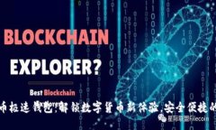 狗狗币极速钱包：解锁数