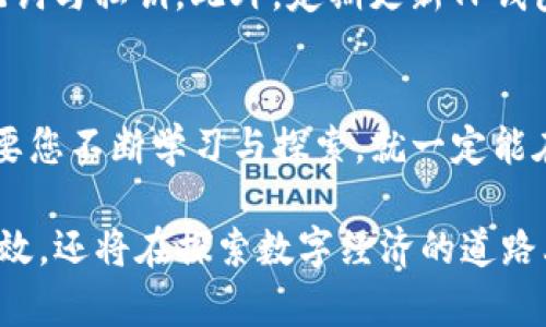   TP钱包购买笔教程：一步步教您轻松获取数字资产 / 

 guanjianci TP钱包,购买笔,数字资产,区块链 /guanjianci 

什么是TP钱包？
TP钱包（TokenPocket）是一款广受欢迎的多链数字货币钱包，支持多种区块链资产的存储与管理。它不仅是一种安全的储存方式，更是与去中心化应用（DApp）和区块链生态系统直接对接的便利工具。对于许多用户而言，TP钱包是进入区块链世界的重要通道。

购买笔的意义
“笔”在此可以理解为这类数字资产背后的代表，它可能是特定区块链项目的代币，或者是非同质化代币（NFT）等。购买这些资产不仅是一种投资行为，还是对未来数字经济趋势的前瞻性布局。那么，如何通过TP钱包快速、便捷地购买这些资产呢？

准备工作：下载与安装TP钱包
首先，您需要在手机应用商店中下载TP钱包。无论是安卓还是iOS平台，TP钱包都提供了便利的下载链接。下载完成后，请务必妥善保存您的钱包助记词，这将是您资产安全的第一道防线。

注册与登录TP钱包
在安装完TP钱包后，您可以选择新建钱包或导入已有钱包。如果您是新用户，请按照提示创建助记词并设置安全密码。完成后，您便可以登录钱包，开始探索数字资产的世界。

充币步骤：将资金转入TP钱包
在购买笔之前，您需要先将资金充值到TP钱包中。进入钱包界面后，找到“充币”选项，选择您需要充值的资产，如USDT等，通过扫描二维码或手动输入地址进行转账。一旦充币成功，您就可以开始购买笔了。

获取购买笔的途径
购买数字资产的方法很多，但在TP钱包中，最为常见的方式是通过去中心化交易所（DEX）。这些平台允许用户直接在链上进行交易，极大地便利了资产的流通。

选择去中心化交易所
打开TP钱包，您可以在DApp浏览器中找到多个去中心化交易所的链接，诸如Uniswap、PancakeSwap等。在这些平台上，您可以选择想要购买的数字资产，并输入购买数量。

交易确认
在输入购买的数量后，请仔细确认所有信息无误，尤其是交易对与价格等。然后，点击“确认交易”，TP钱包会提示您输入交易密码以完成操作。确保在网络环境良好的条件下进行交易，以避免不必要的延误。

查看交易记录
交易成功后，您可以在TP钱包的交易记录中找到相关信息。这不仅能帮助您跟踪资产动态，还能更好地管理您的投资组合。

常见问题解答
在购买过程中，用户可能会遇到各种问题，例如交易失败、网络拥堵等。对此，我们可以逐一进行解析：如果交易失败，首先检查网络状态，确保您的钱包与区块链连接正常；若发现代币价格波动较大，您不妨尝试更改交易数量，再次进行尝试。

安全提示
在参与数字资产交易的同时，安全问题始终是我们不能忽视的。请始终保持您钱包的信息安全，不与他人分享助记词与私钥。此外，定期更新TP钱包和应用程序，确保您使用的版本是最新的，有助于保护您的资产安全。

总结
通过以上步骤，您可以在TP钱包中轻松实施买笔操作，进入数字资产的精彩世界。虽然这条路可能充满挑战，但只要您不断学习与探索，就一定能在这个充满机遇的领域中找到属于自己的位置。

无论您是投资新手还是经验丰富的数字资产玩家，TP钱包都值得您深入了解。它不仅让您的交易变得更加便捷高效，还将在探索数字经济的道路上，陪伴您一路前行。希望本教程能够帮到正在阅读的每一位用户，祝您投资顺利，财源广进！