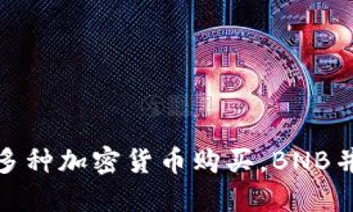 TP钱包支持多种加密货币购买，BNB并非唯一选择