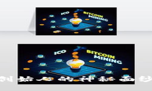 揭开USDT与以太坊钱包创始人的神秘面纱：踏入加密货币的新时代