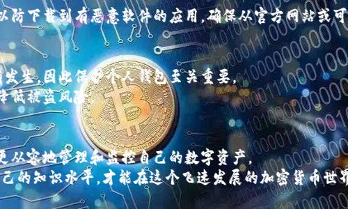   比特币钱包余额查询攻略：轻松掌握你的数字资产动态 / 

 guanjianci 比特币钱包, 查询余额, 数字资产, 区块链 /guanjianci 

引言
在数字货币迅猛发展的今天，比特币作为最受欢迎的加密货币之一，它的应用和管理变得愈加重要。无论是为了投资，还是进行日常交易，了解自己的比特币余额都是每一个用户的必备技能。然而，很多新手面对众多比特币钱包及其查询方式时，可能会感到无从下手。在这篇文章中，我们将深入探讨如何有效地查询比特币钱包余额，帮助你更好地管理你的数字资产。

什么是比特币钱包？
比特币钱包是用于存储、发送和接收比特币的数字工具。它在很大程度上类似于传统银行中的账户，但安全性、隐私性和控制权却更为突出。比特币钱包有多种形式，包括软件钱包、硬件钱包、网上钱包和纸钱包。每种钱包形式都有其独特的优势和劣势。

了解比特币账户地址
每个比特币钱包都有一个或多个比特币地址，通常是一个长字符串。这个地址就像是你的账单号码，它是唯一的、不可修改的。当你需要查询余额时，首先需要确认你的比特币地址。这个地址也可以用来接收比特币。

如何查询比特币余额
查询比特币钱包余额的方法多种多样，以下是几种最常见和有效的方法：

h41. 使用比特币钱包应用/h4
大部分比特币钱包应用程序都会在界面上直接显示你的余额。一旦你登录你的钱包，你会看到一个清晰的面板，上面写着你的资产总额，实时更新非常便捷。这种方式是查询余额最简单直观的一种，不需要其他复杂操作。

h42. 使用区块链浏览器/h4
如果你想更加深入了解比特币的交易历史和实时状态，区块链浏览器是不可或缺的工具。通过输入你的比特币地址，你可以查看到与你钱包相关的所有交易信息和余额。
一些流行的区块链浏览器有：a href=