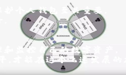   比特币钱包余额查询攻略：轻松掌握你的数字资产动态 / 

 guanjianci 比特币钱包, 查询余额, 数字资产, 区块链 /guanjianci 

引言
在数字货币迅猛发展的今天，比特币作为最受欢迎的加密货币之一，它的应用和管理变得愈加重要。无论是为了投资，还是进行日常交易，了解自己的比特币余额都是每一个用户的必备技能。然而，很多新手面对众多比特币钱包及其查询方式时，可能会感到无从下手。在这篇文章中，我们将深入探讨如何有效地查询比特币钱包余额，帮助你更好地管理你的数字资产。

什么是比特币钱包？
比特币钱包是用于存储、发送和接收比特币的数字工具。它在很大程度上类似于传统银行中的账户，但安全性、隐私性和控制权却更为突出。比特币钱包有多种形式，包括软件钱包、硬件钱包、网上钱包和纸钱包。每种钱包形式都有其独特的优势和劣势。

了解比特币账户地址
每个比特币钱包都有一个或多个比特币地址，通常是一个长字符串。这个地址就像是你的账单号码，它是唯一的、不可修改的。当你需要查询余额时，首先需要确认你的比特币地址。这个地址也可以用来接收比特币。

如何查询比特币余额
查询比特币钱包余额的方法多种多样，以下是几种最常见和有效的方法：

h41. 使用比特币钱包应用/h4
大部分比特币钱包应用程序都会在界面上直接显示你的余额。一旦你登录你的钱包，你会看到一个清晰的面板，上面写着你的资产总额，实时更新非常便捷。这种方式是查询余额最简单直观的一种，不需要其他复杂操作。

h42. 使用区块链浏览器/h4
如果你想更加深入了解比特币的交易历史和实时状态，区块链浏览器是不可或缺的工具。通过输入你的比特币地址，你可以查看到与你钱包相关的所有交易信息和余额。
一些流行的区块链浏览器有：a href=