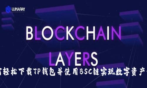 如何轻松下载TP钱包并使用BSC链实现数字资产管理