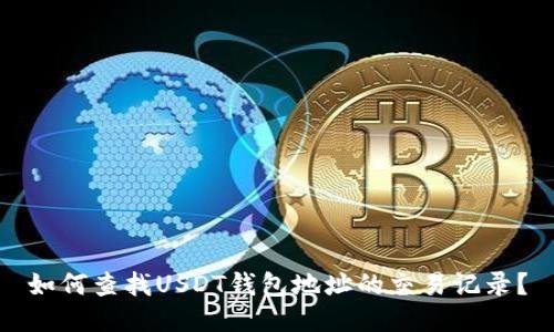 如何查找USDT钱包地址的交易记录？