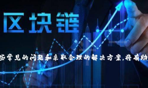 TP钱包（TokenPocket）作为一种广受欢迎的数字资产管理工具，尽管在功能上具备了丰富的选择与灵活性，但有时用户会遇到钱包无法使用的情况。这种现象可能源于多个方面，例如软件故障、网络问题或用户操作不当等。以下是一些可能导致TP钱包无法使用的原因以及解决方案。

一、TP钱包的常见问题

首先，了解TP钱包常见的使用障碍，可以帮助我们更快地找到解决方案。其中，包括但不限于：

ul
    li钱包无法加载或崩溃。/li
    li无法进行交易，显示网络错误。/li
    li验证码无法发送或识别。/li
    li资产显示不正确或丢失。/li
/ul

二、常见问题分析及解决方案

h41. 钱包无法加载或崩溃/h4

如果你在使用TP钱包时发现钱包界面无法加载，甚至直接崩溃，这可能是由于以下原因：

ul
    li应用版本问题：可能是因为使用的TP钱包版本过旧，建议前往应用商店更新到最新版本。/li
    li清理缓存：过多的缓存可能导致应用错误，尝试清理TP钱包的缓存数据，重新启动应用。/li
    li设备存储问题：检查设备存储是否已满，若存储空间不足，也可能影响应用的正常运行。/li
/ul

h42. 交易失败或网络错误/h4

在进行数字资产交易时，若遇到交易失败，往往显示网络错误。解决此问题的步骤包括：

ul
    li检查网络连接：确保你的设备已连接到互联网，Wi-Fi或数据连接应保持稳定。/li
    li切换网络环境：如果使用Wi-Fi无法完成交易，可以尝试切换到移动数据网络，反之亦然。/li
    li等待网络恢复：如果是官方服务器出现问题，可以暂时等待，通常这类问题会迅速解决。/li
/ul

h43. 验证码无法发送或识别/h4

为了保护用户的数字资产，TP钱包会在某些操作中要求发送验证码。如果无法接收到验证码，考虑以下方案：

ul
    li检查手机号：确保填写的手机号码正确无误，并且能够正常接收短信。/li
    li使用其他验证方式：若已经绑定邮箱，尝试使用邮箱获取验证码。/li
    li联系官方支持：如果验证码问题长期无法解决，可以联系TP钱包的官方客服寻求帮助。/li
/ul

h44. 资产显示不正确或丢失/h4

有时，用户在TP钱包中可能会发现资产的数量不正确，或者某些资产消失。这通常可能由于：

ul
    li链上数据不同步：TP钱包使用区块链数据，如果数据没有及时更新，可能导致资产显示不准确。/li
    li非主流资产未被识别：一些小众代币可能未被TP钱包支持，可以前往相关社区寻求帮助。/li
    li私钥或助记词问题：务必妥善保管你的私钥和助记词，若狗狗丢失，可能导致无法找回资产。/li
/ul

三、常见的预防措施

除了处理上述问题外，还有一些预防措施可以减少今后再次遇到相同问题的概率：

ul
    li定期更新应用：始终保持TP钱包为最新版本，以享受最新的功能和修复。/li
    li定期备份数据：定期备份私钥和助记词，避免因设备损坏而遭受损失。/li
    li了解网络信息：密切关注TP钱包的官方动态，及时了解维护信息，确保不会受到影响。/li
/ul

四、总结与展望

综上所述，TP钱包虽然为用户提供了便捷的数字资产管理体验，但由于其技术特性与网络环境的影响，可能会出现一些问题。了解这些常见的问题和采取合理的解决方案，将有助于提升用户体验。未来，TP钱包在技术上的不断升级、用户界面的友好设计以及更全面的客户支持，将会为用户提供更加稳定的服务。

希望通过本文能够帮助到在使用TP钱包时遇到问题的朋友，能够获得必要的解决方案，保护好自己的数字资产。