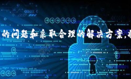 TP钱包（TokenPocket）作为一种广受欢迎的数字资产管理工具，尽管在功能上具备了丰富的选择与灵活性，但有时用户会遇到钱包无法使用的情况。这种现象可能源于多个方面，例如软件故障、网络问题或用户操作不当等。以下是一些可能导致TP钱包无法使用的原因以及解决方案。

一、TP钱包的常见问题

首先，了解TP钱包常见的使用障碍，可以帮助我们更快地找到解决方案。其中，包括但不限于：

ul
    li钱包无法加载或崩溃。/li
    li无法进行交易，显示网络错误。/li
    li验证码无法发送或识别。/li
    li资产显示不正确或丢失。/li
/ul

二、常见问题分析及解决方案

h41. 钱包无法加载或崩溃/h4

如果你在使用TP钱包时发现钱包界面无法加载，甚至直接崩溃，这可能是由于以下原因：

ul
    li应用版本问题：可能是因为使用的TP钱包版本过旧，建议前往应用商店更新到最新版本。/li
    li清理缓存：过多的缓存可能导致应用错误，尝试清理TP钱包的缓存数据，重新启动应用。/li
    li设备存储问题：检查设备存储是否已满，若存储空间不足，也可能影响应用的正常运行。/li
/ul

h42. 交易失败或网络错误/h4

在进行数字资产交易时，若遇到交易失败，往往显示网络错误。解决此问题的步骤包括：

ul
    li检查网络连接：确保你的设备已连接到互联网，Wi-Fi或数据连接应保持稳定。/li
    li切换网络环境：如果使用Wi-Fi无法完成交易，可以尝试切换到移动数据网络，反之亦然。/li
    li等待网络恢复：如果是官方服务器出现问题，可以暂时等待，通常这类问题会迅速解决。/li
/ul

h43. 验证码无法发送或识别/h4

为了保护用户的数字资产，TP钱包会在某些操作中要求发送验证码。如果无法接收到验证码，考虑以下方案：

ul
    li检查手机号：确保填写的手机号码正确无误，并且能够正常接收短信。/li
    li使用其他验证方式：若已经绑定邮箱，尝试使用邮箱获取验证码。/li
    li联系官方支持：如果验证码问题长期无法解决，可以联系TP钱包的官方客服寻求帮助。/li
/ul

h44. 资产显示不正确或丢失/h4

有时，用户在TP钱包中可能会发现资产的数量不正确，或者某些资产消失。这通常可能由于：

ul
    li链上数据不同步：TP钱包使用区块链数据，如果数据没有及时更新，可能导致资产显示不准确。/li
    li非主流资产未被识别：一些小众代币可能未被TP钱包支持，可以前往相关社区寻求帮助。/li
    li私钥或助记词问题：务必妥善保管你的私钥和助记词，若狗狗丢失，可能导致无法找回资产。/li
/ul

三、常见的预防措施

除了处理上述问题外，还有一些预防措施可以减少今后再次遇到相同问题的概率：

ul
    li定期更新应用：始终保持TP钱包为最新版本，以享受最新的功能和修复。/li
    li定期备份数据：定期备份私钥和助记词，避免因设备损坏而遭受损失。/li
    li了解网络信息：密切关注TP钱包的官方动态，及时了解维护信息，确保不会受到影响。/li
/ul

四、总结与展望

综上所述，TP钱包虽然为用户提供了便捷的数字资产管理体验，但由于其技术特性与网络环境的影响，可能会出现一些问题。了解这些常见的问题和采取合理的解决方案，将有助于提升用户体验。未来，TP钱包在技术上的不断升级、用户界面的友好设计以及更全面的客户支持，将会为用户提供更加稳定的服务。

希望通过本文能够帮助到在使用TP钱包时遇到问题的朋友，能够获得必要的解决方案，保护好自己的数字资产。