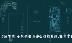 TP钱包1.3.5版下载：全新功