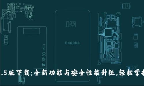 TP钱包1.3.5版下载：全新功能与安全性能升级，轻松掌控数字资产